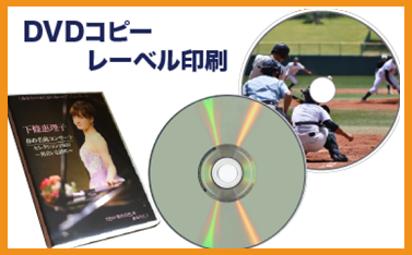DVDコピー、レーベル印刷