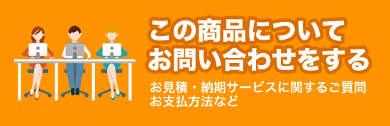 この商品についてお問い合わせをする