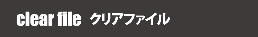 クリアファイル