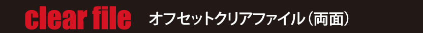 オフセットクリアファイル　A4サイズ（両面）