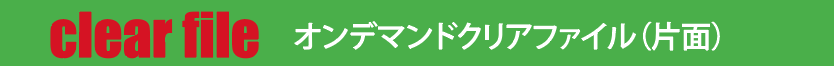 オンデマンドクリアファイル　A4サイズ（片面）