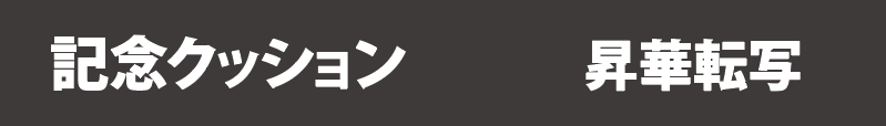 記念クッション（昇華転写）