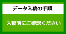 データ入稿について