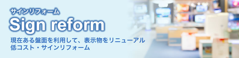 現在ある盤面を利用して、表示物をリニューアル 低コスト・サインリフォーム