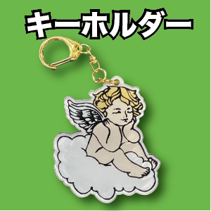 記念品（キーホルダー）