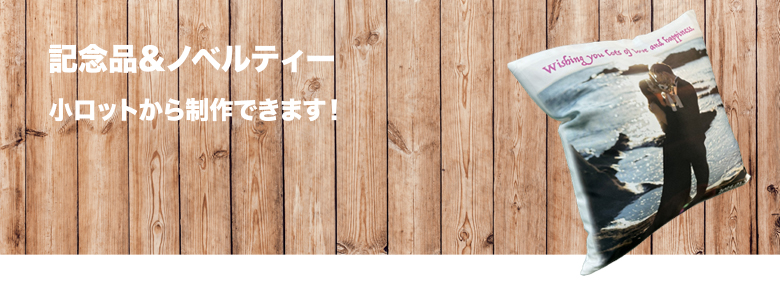 記念品（キーホルダー、記念・下敷き、スポーツタオル、クッション、トートバック、クリアファイル）