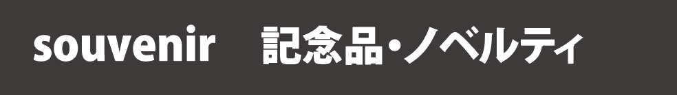 記念品（キーホルダー、下敷き、スポーツタオル、クッション、マグカップ、クリアファイル）