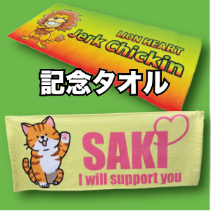 記念品（スポーツタオル）