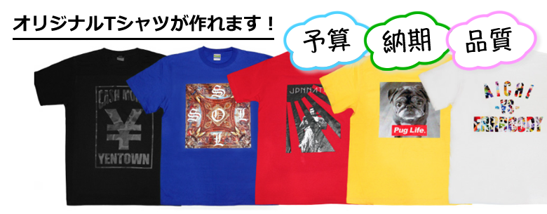 予算、納期、品質にお応えします！オリジナルTシャツ作成します！