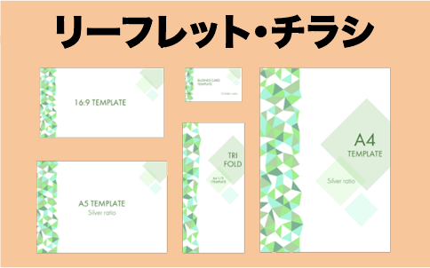 リーフレット・チラシ