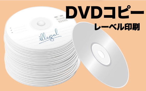 DVDコピー、レーベル印刷