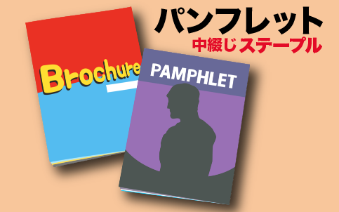 パンフレット（中綴じステープル）