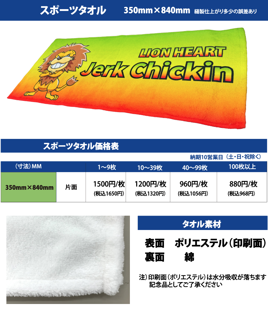 記念・応援タオル（昇華転写）