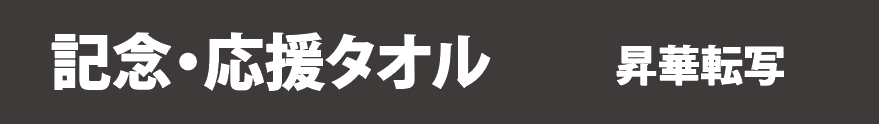記念・応援タオル（昇華転写）